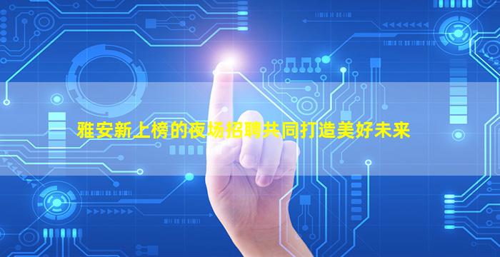 台州夜总会招聘